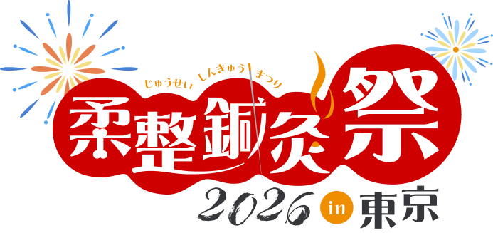 柔整鍼灸祭2026in東京